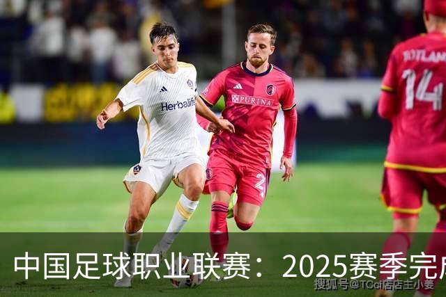 中国足球职业联赛：2025赛季完成“管办分离”