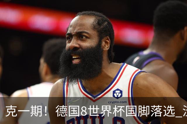 克一期！德国8世界杯国脚落选 渣叔：把这面旗赢回来