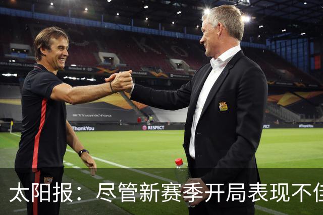太阳报：尽管新赛季开局表现不佳，但卡里克仍得到曼联高层支持
