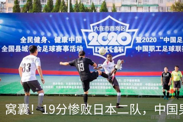 窝囊！19分惨败日本二队，中国男篮连续两届无缘决赛，媒体人喊话杜锋接手