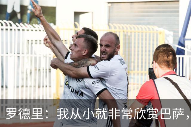 罗德里：我从小就非常欣赏巴萨，希望一年后赢下所有能赢的冠军