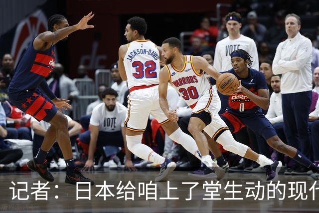记者：日本给咱上了堂生动的现代篮球课 多项核心数据领先我们