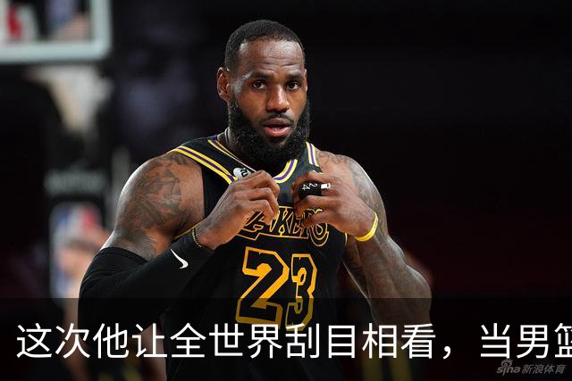 这次他让全世界刮目相看，当男篮队长仅10天，胡明轩就官宣好消息