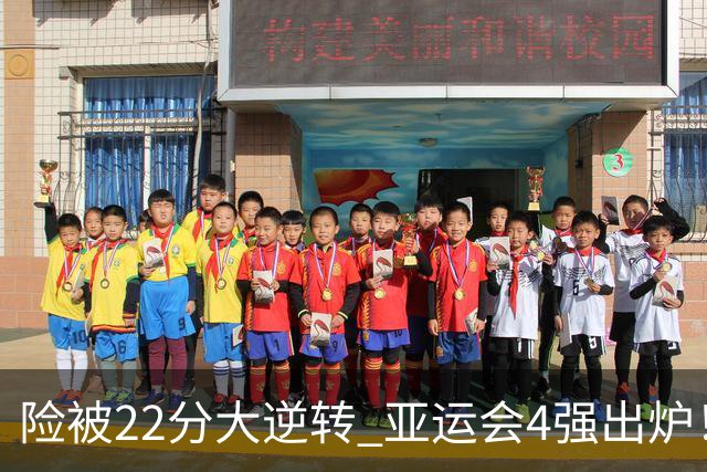 险被22分大逆转 亚运会4强出炉！中国男篮半决赛对手确定:PK日本队