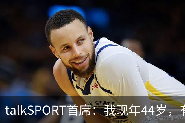 talkSPORT首席：我现年44岁，有生之年可能再见不到曼联英超夺冠